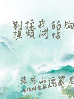 别揉我的胸啊嗯视频网站