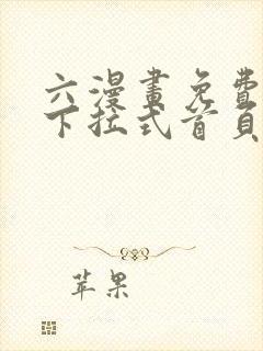 六漫画免费漫画下拉式首页