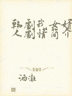 韩剧我女婿的女人剧情简介