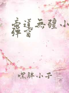 帝道无疆小说无弹窗