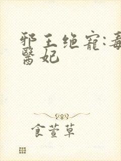 邪王绝宠:毒手医妃