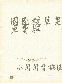 国民校草是女生免费版