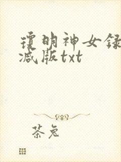 琼明神女录无删减版txt