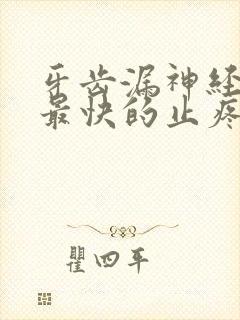 牙齿漏神经疼痛最快的止疼方法