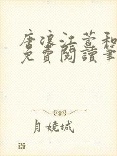 唐浪江萱和唐芸免费阅读笔趣阁