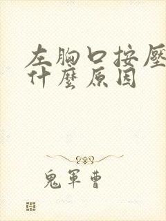 左胸口按压痛是什么原因