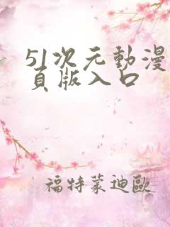 51次元动漫网页版入口