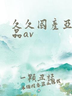 久久国产亚洲精品av