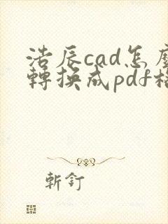 浩辰cad怎么转换成pdf格式