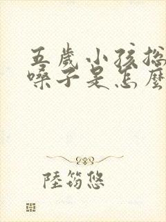 五岁小孩总是清嗓子是怎么回事