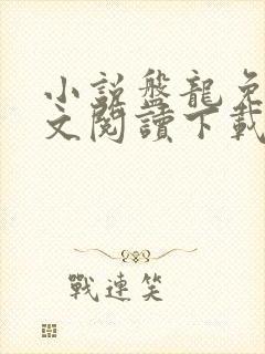 小说盘龙免费全文阅读下载
