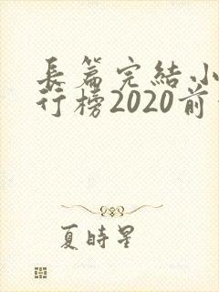 长篇完结小说排行榜2020前十名