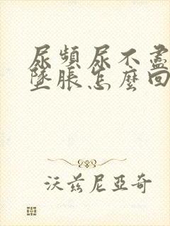尿频尿不尽小腹坠胀怎么回事