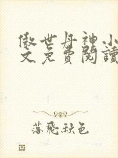 傲世丹神小说全文免费阅读全文