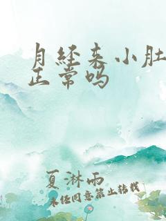 月经来小肚子疼正常吗