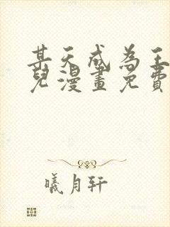 某天成为王的女儿漫画免费全集