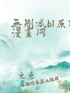 无删减bl原耽漫画网