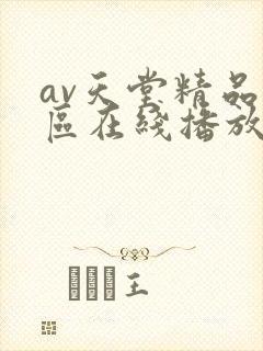 av天堂精品一区在线播放