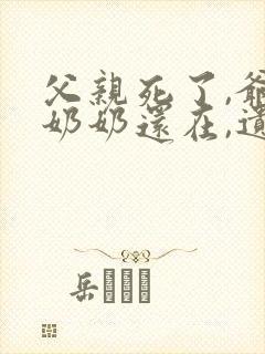 父亲死了,爷爷奶奶还在,遗产
