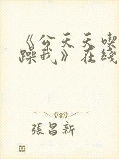 《公天天吃我奶躁我》在线播放