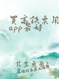 买高铁票用哪个app最好