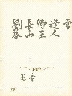 刘长卿逢雪宿芙蓉山主人