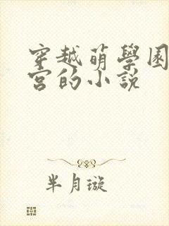 穿越萌学园开后宫的小说