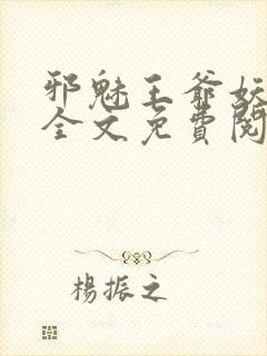邪魅王爷妖娆妃全文免费阅读