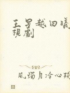 王星越田曦薇电视剧