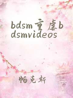 bdsm重虐bdsmvideos