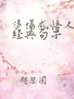 烫伤感悟人生的经典句子