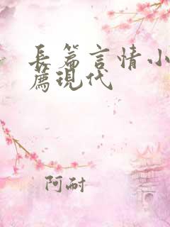 长篇言情小说推荐现代
