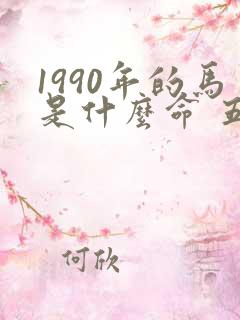 1990年的马是什么命 五行属什么