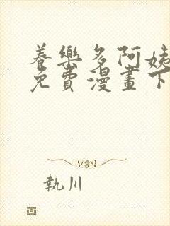 养乐多阿姨韩漫免费漫画下拉式