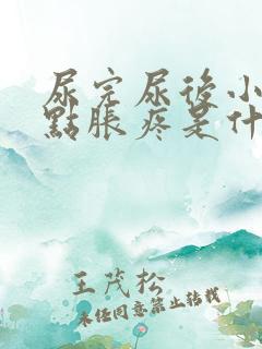 尿完尿后小腹有点胀疼是什么原因