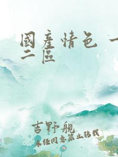 国产情色 一区二区