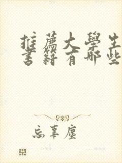 推荐大学生看的书籍有哪些