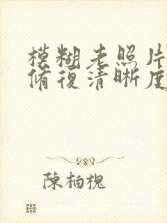 模糊老照片如何修复清晰度