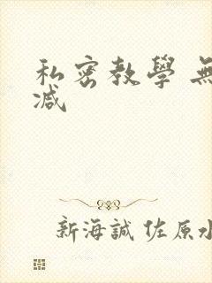 私密教学 无删减