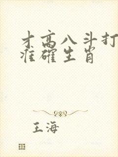 才高八斗打一最准确生肖