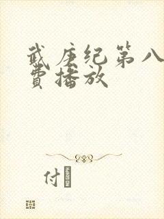 武庚纪第八季免费播放