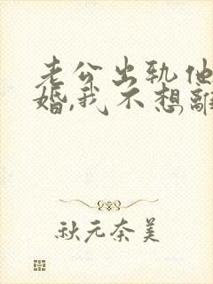 老公出轨他要离婚,我不想离怎么办