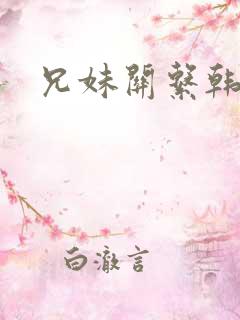 兄妹关系韩漫