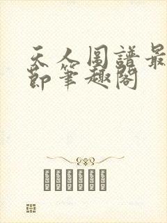 天人图谱最新章节笔趣阁