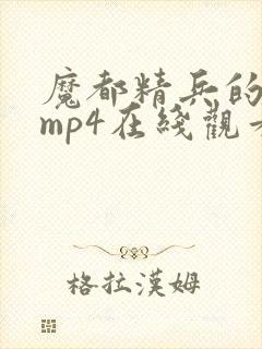 魔都精兵的奴隶mp4在线观看