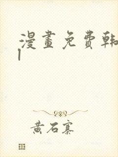 漫画免费韩漫bl