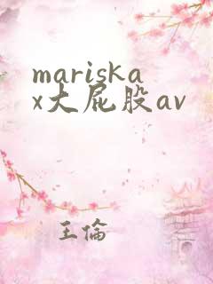 mariskax大屁股av