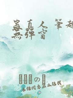 蛊真人 笔趣阁无弹窗