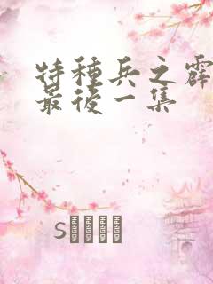 特种兵之霹雳火最后一集