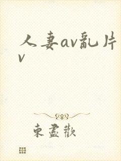 人妻av乱片av
